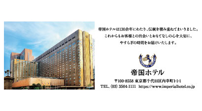 帝国ホテル 東京